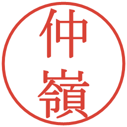 仲嶺の電子印鑑｜明朝体