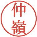 仲嶺の電子印鑑｜明朝体｜縮小版