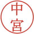 中宮の電子印鑑｜明朝体｜縮小版