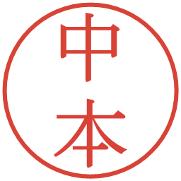 中本の電子印鑑｜明朝体