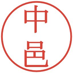 中邑の電子印鑑｜明朝体