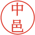 中邑の電子印鑑｜明朝体｜縮小版