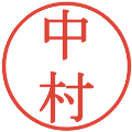 中村の電子印鑑｜明朝体｜縮小版