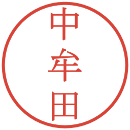 中牟田の電子印鑑｜明朝体