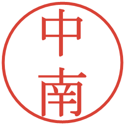 中南の電子印鑑｜明朝体