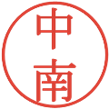 中南の電子印鑑｜明朝体｜縮小版