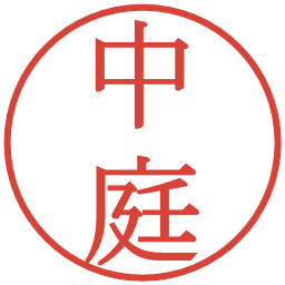 中庭の電子印鑑｜明朝体
