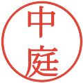 中庭の電子印鑑｜明朝体｜縮小版