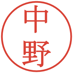 中野の電子印鑑｜明朝体