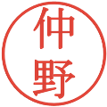 仲野の電子印鑑｜明朝体｜縮小版