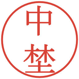 中埜の電子印鑑｜明朝体