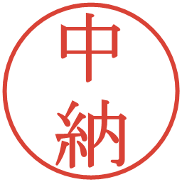 中納の電子印鑑｜明朝体