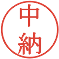 中納の電子印鑑｜明朝体｜縮小版
