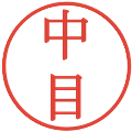 中目の電子印鑑｜明朝体｜縮小版