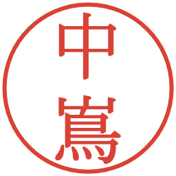 中嶌の電子印鑑｜明朝体