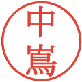 中嶌の電子印鑑｜明朝体｜縮小版