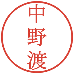 中野渡の電子印鑑｜明朝体