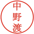 中野渡の電子印鑑｜明朝体｜縮小版