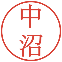 中沼の電子印鑑｜明朝体