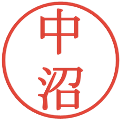 中沼の電子印鑑｜明朝体｜縮小版