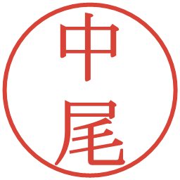 中尾の電子印鑑｜明朝体