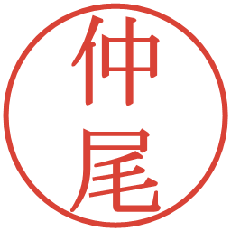 仲尾の電子印鑑｜明朝体