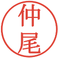 仲尾の電子印鑑｜明朝体｜縮小版