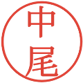 中尾の電子印鑑｜明朝体｜縮小版