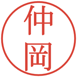 仲岡の電子印鑑｜明朝体