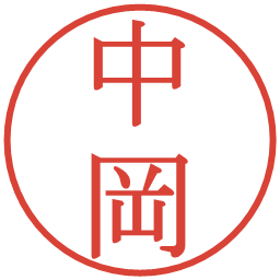 中岡の電子印鑑｜明朝体