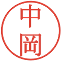 中岡の電子印鑑｜明朝体｜縮小版