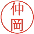 仲岡の電子印鑑｜明朝体｜縮小版