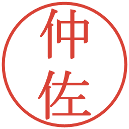 仲佐の電子印鑑｜明朝体