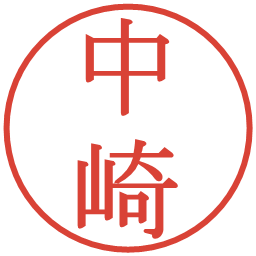 中崎の電子印鑑｜明朝体