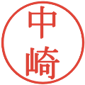 中崎の電子印鑑｜明朝体｜縮小版