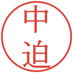 中迫の電子印鑑｜明朝体