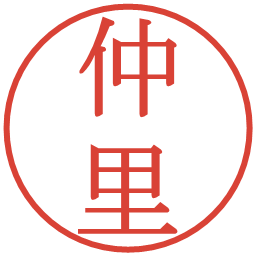 仲里の電子印鑑｜明朝体