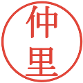 仲里の電子印鑑｜明朝体｜縮小版