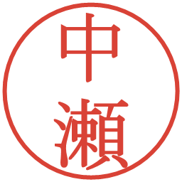 中瀬の電子印鑑｜明朝体