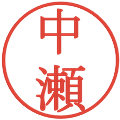 中瀬の電子印鑑｜明朝体｜縮小版