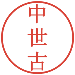 中世古の電子印鑑｜明朝体