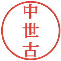 中世古の電子印鑑｜明朝体｜縮小版