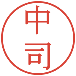 中司の電子印鑑｜明朝体