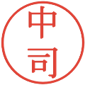 中司の電子印鑑｜明朝体｜縮小版
