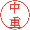 中重の電子印鑑｜明朝体｜縮小版
