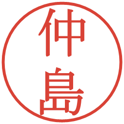 仲島の電子印鑑｜明朝体