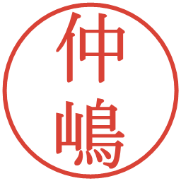 仲嶋の電子印鑑｜明朝体