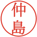 仲島の電子印鑑｜明朝体｜縮小版