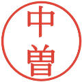 中曽の電子印鑑｜明朝体｜縮小版