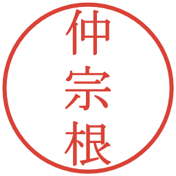 仲宗根の電子印鑑｜明朝体